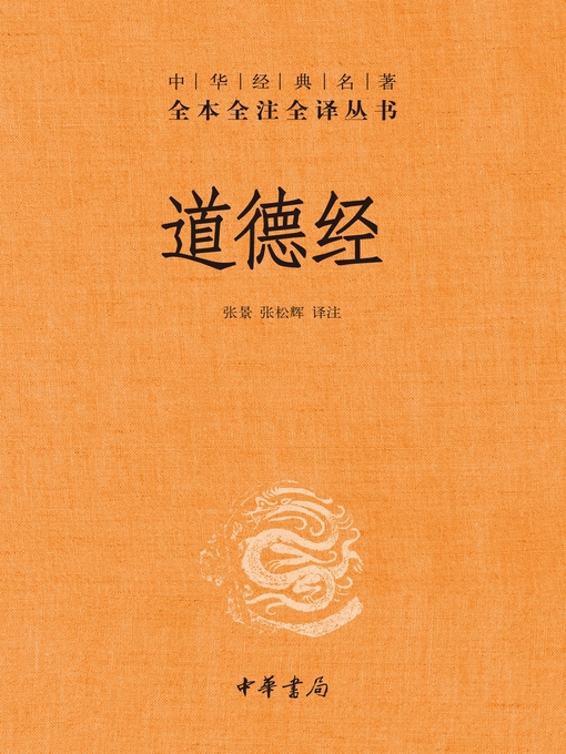 Title details for 道德经 by 张景 - Available